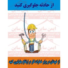 پوستر ایمنی کارتونی از حادثه جلوگیری کنید